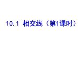 泸科版数学七年级下册第十章第十章相交线与平行线10.1《相交线》课件