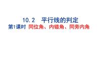 沪科版七年级下册10.2 平行线的判定教学课件ppt