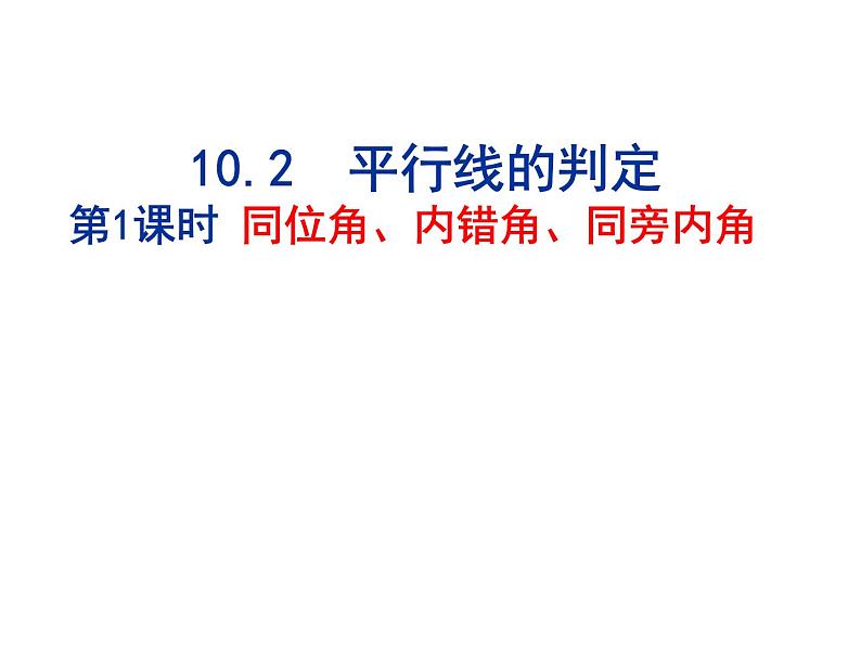 泸科版版数学七年级下册第十章第十章相交线与平行线10.2三线八角课件第1页