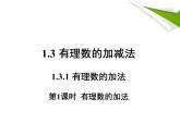 人教版数学初中七年级上册第一章1.3.1 有理数的加法课件
