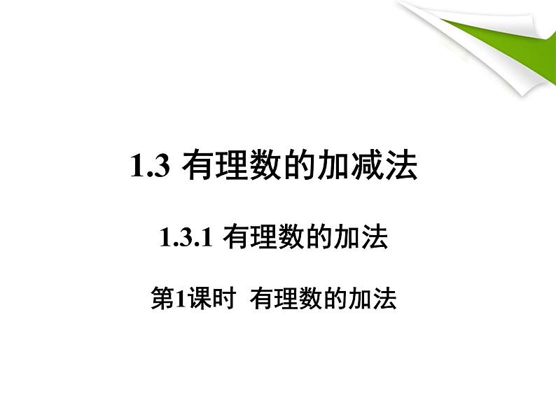 人教版数学初中七年级上册第一章1.3.1 有理数的加法课件01