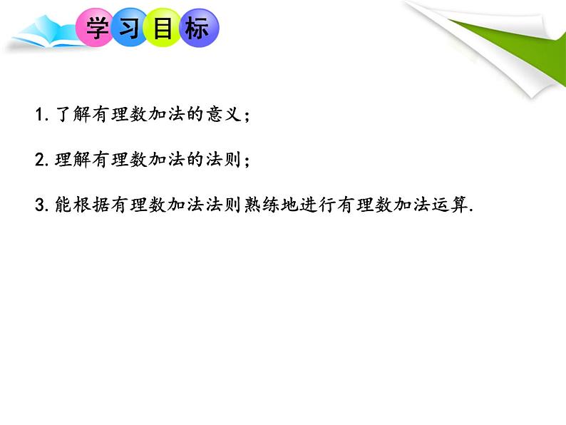 人教版数学初中七年级上册第一章1.3.1 有理数的加法课件02