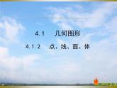 人教版数学初中七年级上册第四章4.1.2点、线、面、体课件