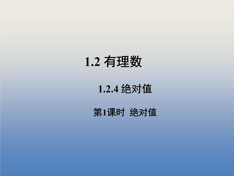 人教版数学初中七年级上册第一章1.2 有理数1.2.4 绝对值第1课时 绝对值绝对值课件01