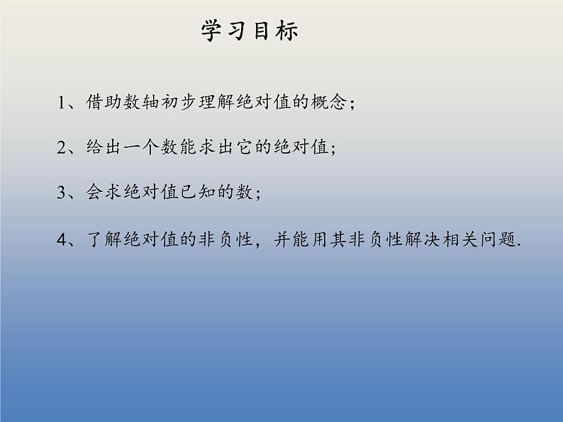 人教版数学初中七年级上册第一章1.2 有理数1.2.4 绝对值第1课时 绝对值绝对值课件02