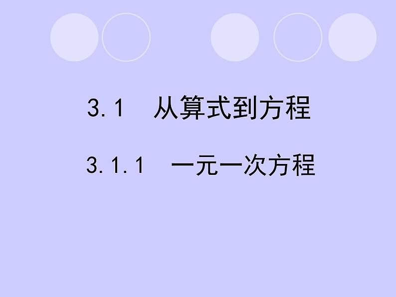 人教版数学初中七年级上册第三章3.1.1一元一次方程课件第1页