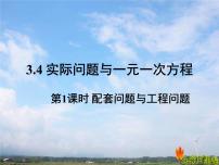 2020-2021学年第三章 一元一次方程3.4 实际问题与一元一次方程课堂教学ppt课件