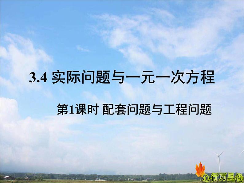 人教版数学初中七年级上册第三章3.4实际问题与一元一次方程课件第1页