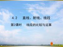 人教版七年级上册4.2 直线、射线、线段多媒体教学课件ppt