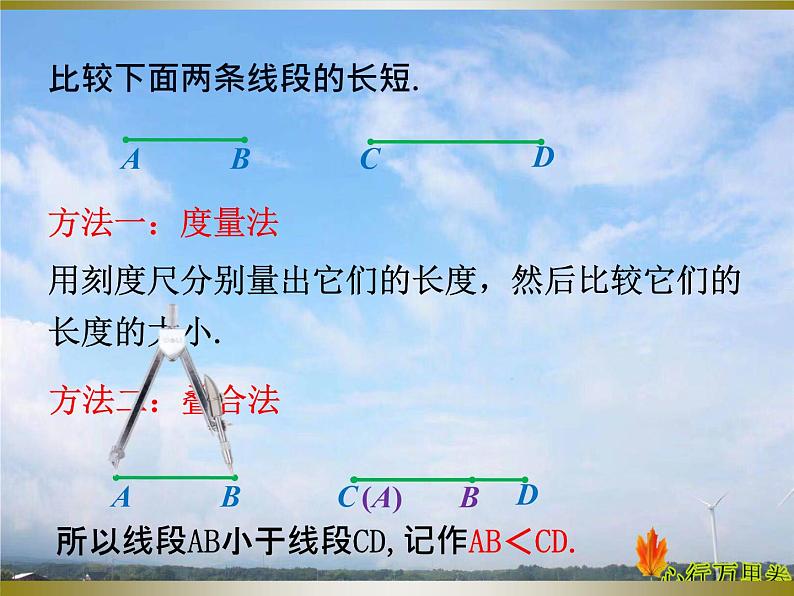 人教版数学初中七年级上册第四章4.2   直线、射线、线段 第2课时   线段的比较与运算课件07