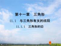 数学八年级上册11.1.1 三角形的边教学演示ppt课件