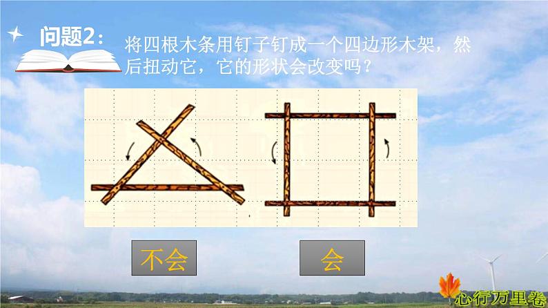 人教版数学初中八年级上册第十一章第一节第3课三角形的稳定性课件第8页