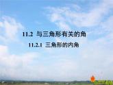 人教版数学初中八年级上册第十一章第二节第1课时三角形的内角课件