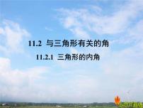 初中人教版11.2.1 三角形的内角备课课件ppt