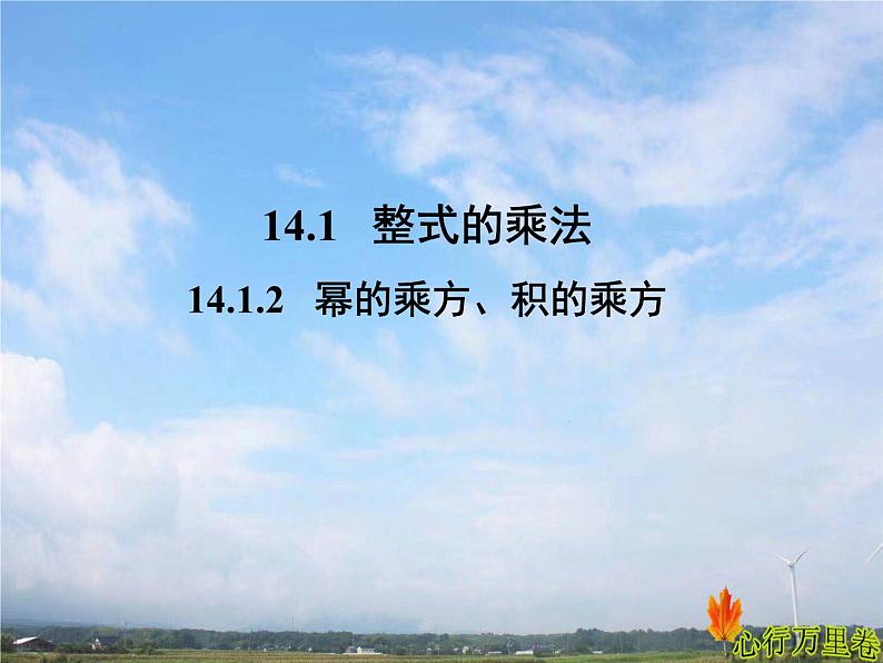 人教版数学初中八年级上册第十四章第一节第2课时幂的乘方、积的乘方课件01