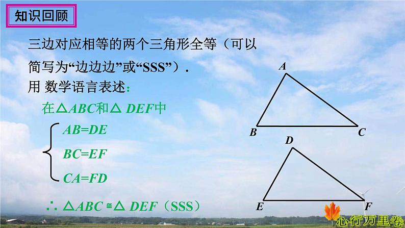 人教版数学初中八年级上册第十二章第二节第2课时全等三角形的判定sAs课件第3页