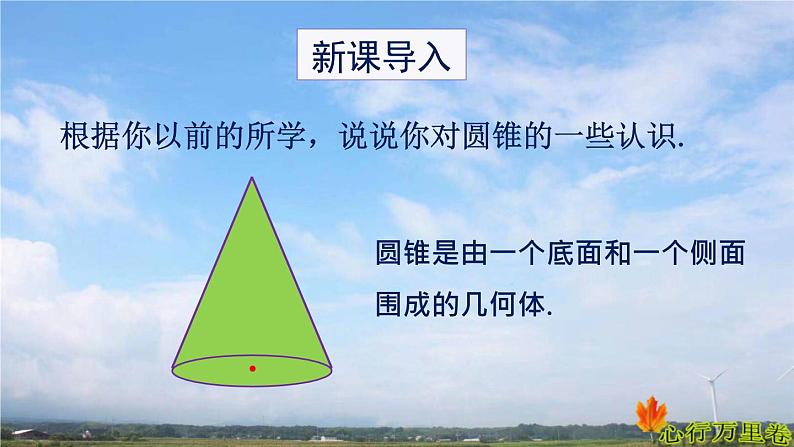 人教版数学初中九年级上册第二十四章第四节第2课时圆锥的侧面积和全面积 课件第3页