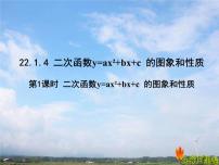 人教版九年级上册22.1.4 二次函数y＝ax2＋bx＋c的图象和性质课文内容ppt课件