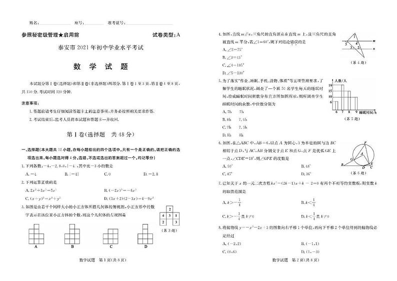 2021年山东省泰安市初中数学中考真题试卷含答案01