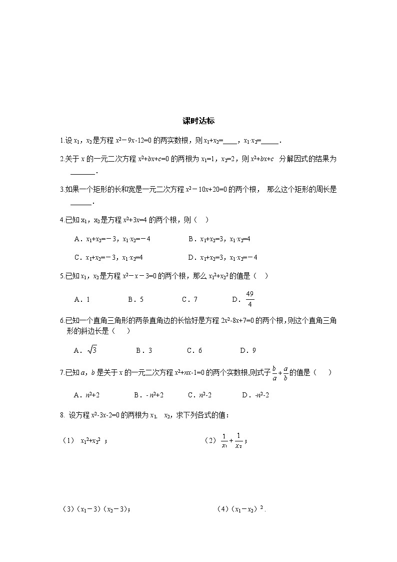 21.2.4 一元二次方程的根与系数的关系-人教版九年级数学上册课时互动训练03