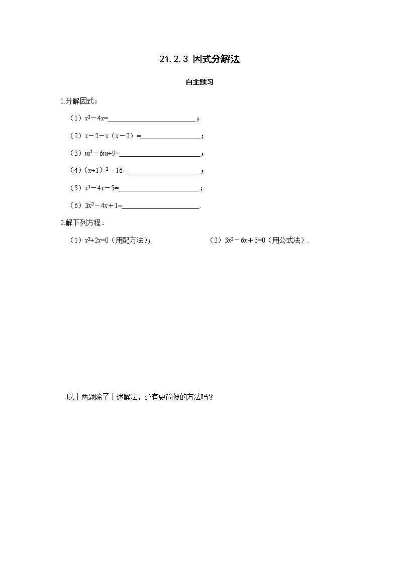 21.2.3 因式分解法-人教版九年级数学上册课时互动训练01
