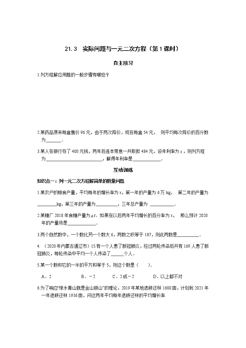 21.3 实际问题与一元二次方程（第1课时）-人教版九年级数学上册课时互动训练01