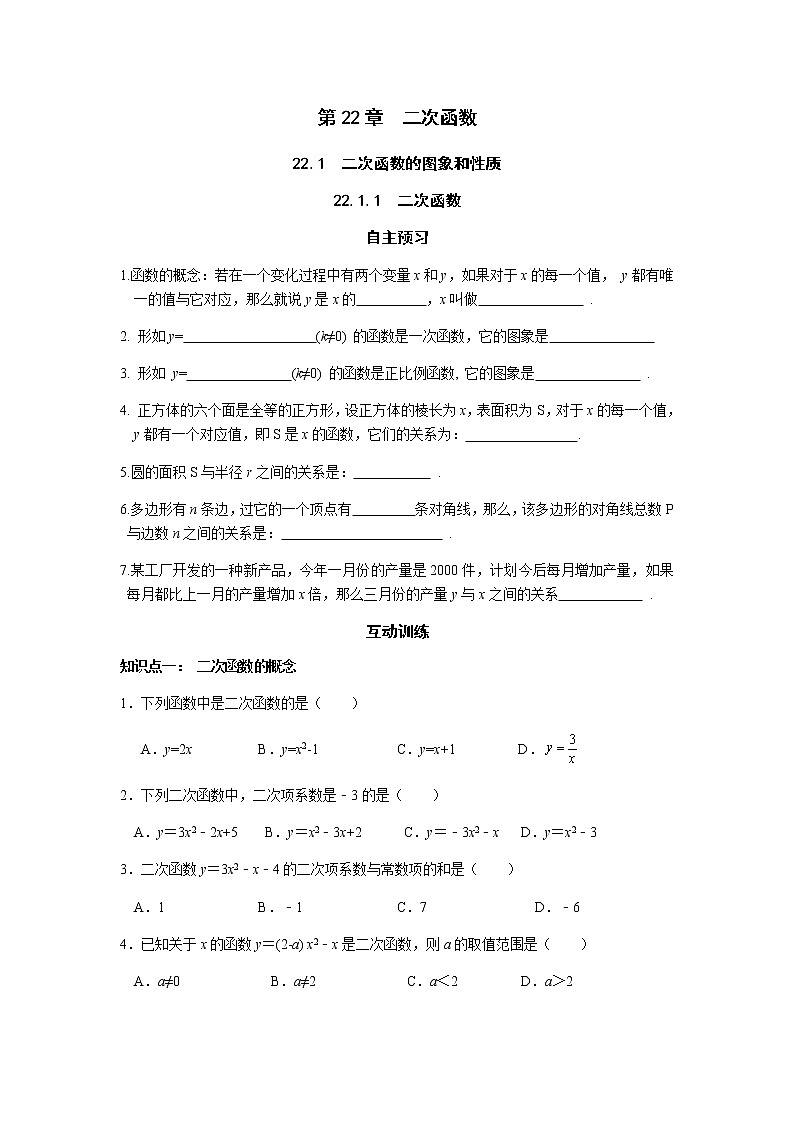 22.1.1 二次函数-人教版九年级数学上册课时互动训练01