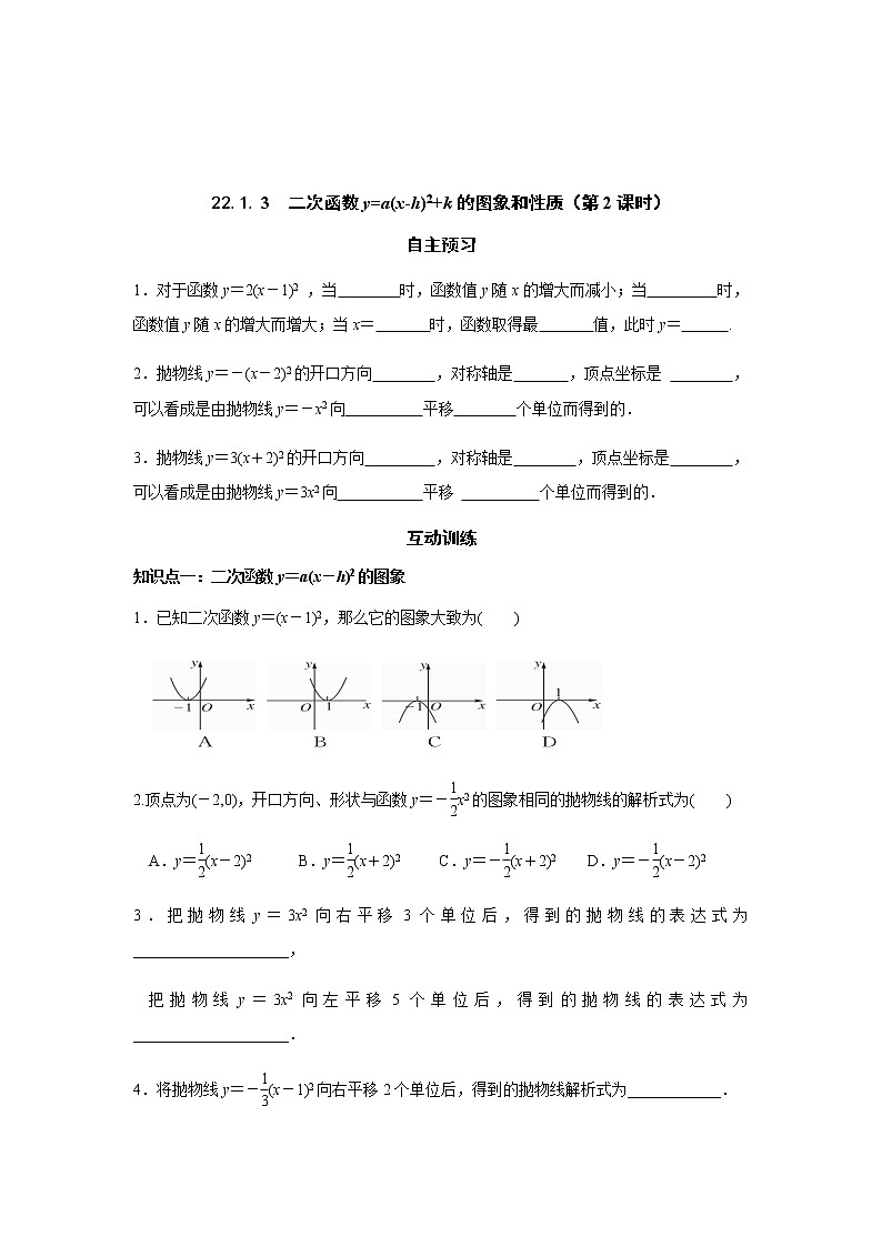 22.1.3 二次函数y=a(x-h)2+k的图象和性质（第2课时）-人教版九年级数学上册课时互动训练01