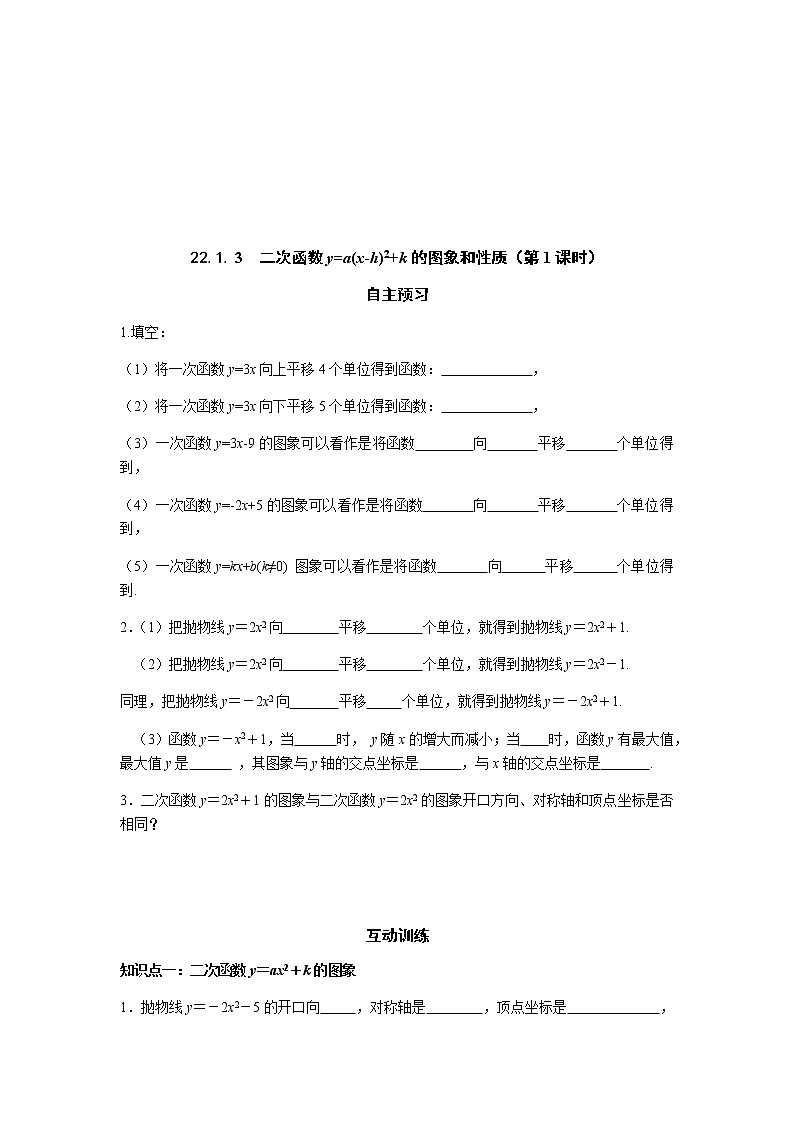 22.1.3 二次函数y=a(x-h)2+k的图象和性质（第1课时）-人教版九年级数学上册课时互动训练01