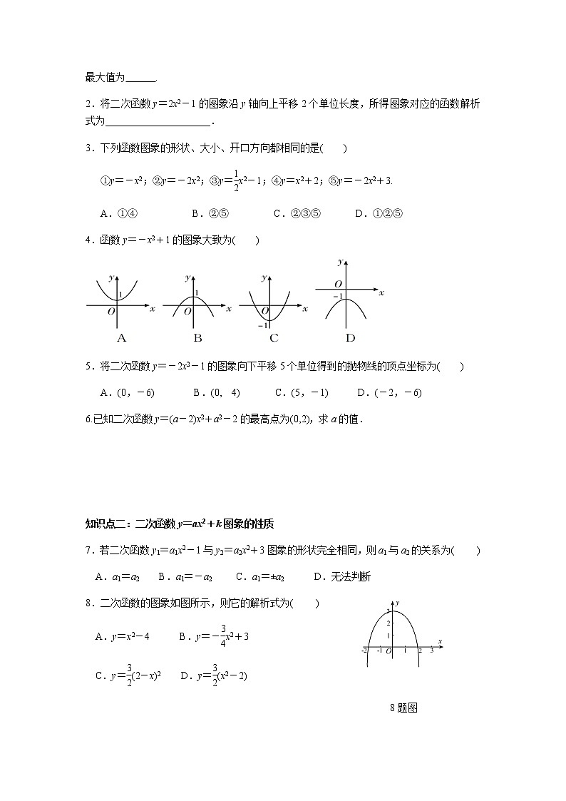 22.1.3 二次函数y=a(x-h)2+k的图象和性质（第1课时）-人教版九年级数学上册课时互动训练02