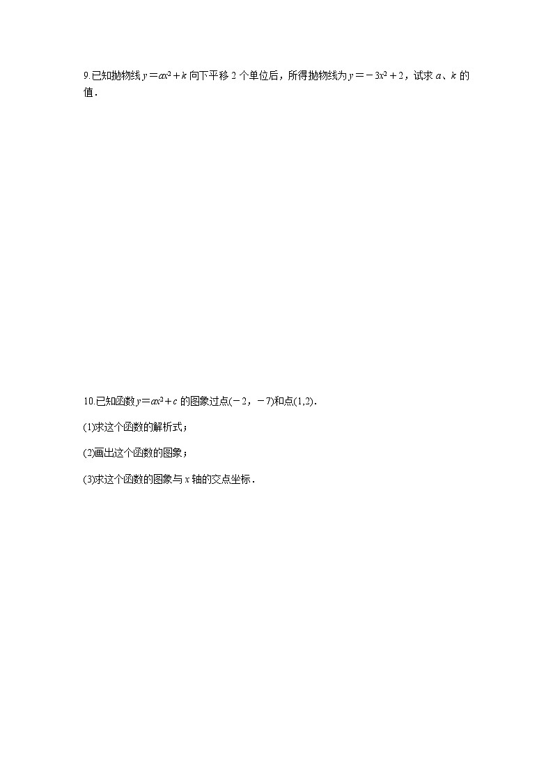 22.1.3 二次函数y=a(x-h)2+k的图象和性质（第1课时）-人教版九年级数学上册课时互动训练03