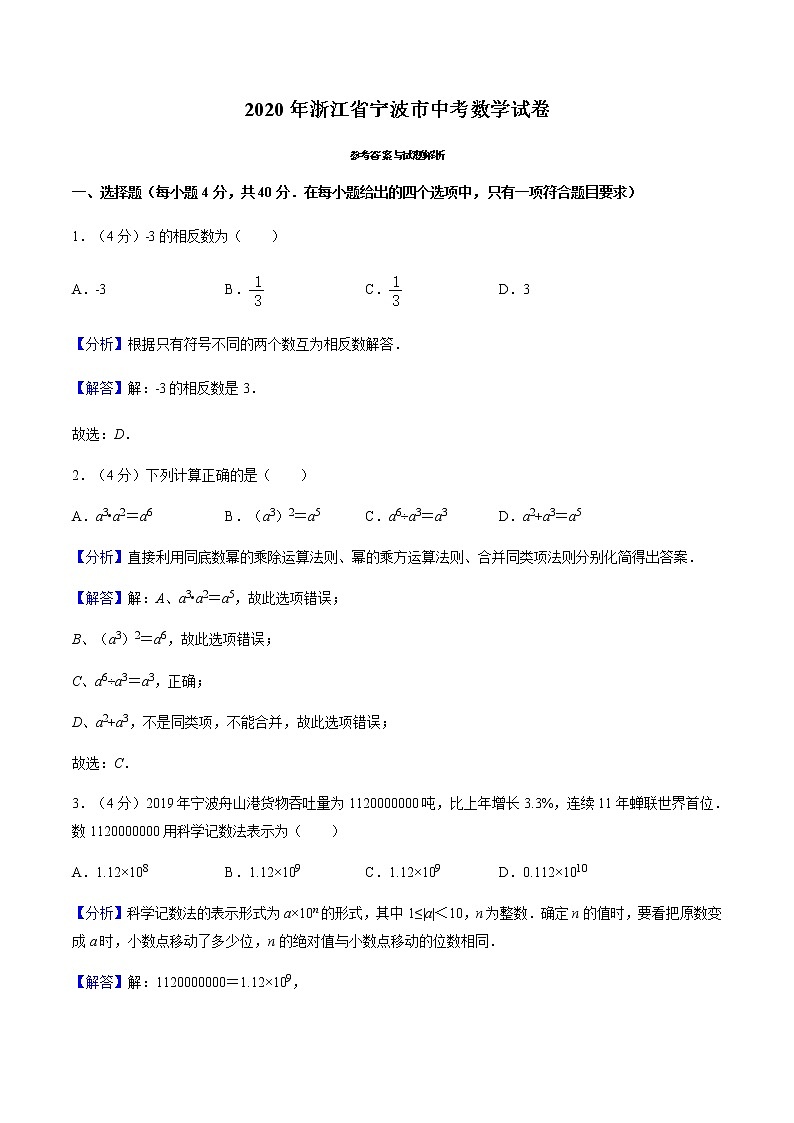 2020浙江省宁波市中考数学试卷（解析版）01