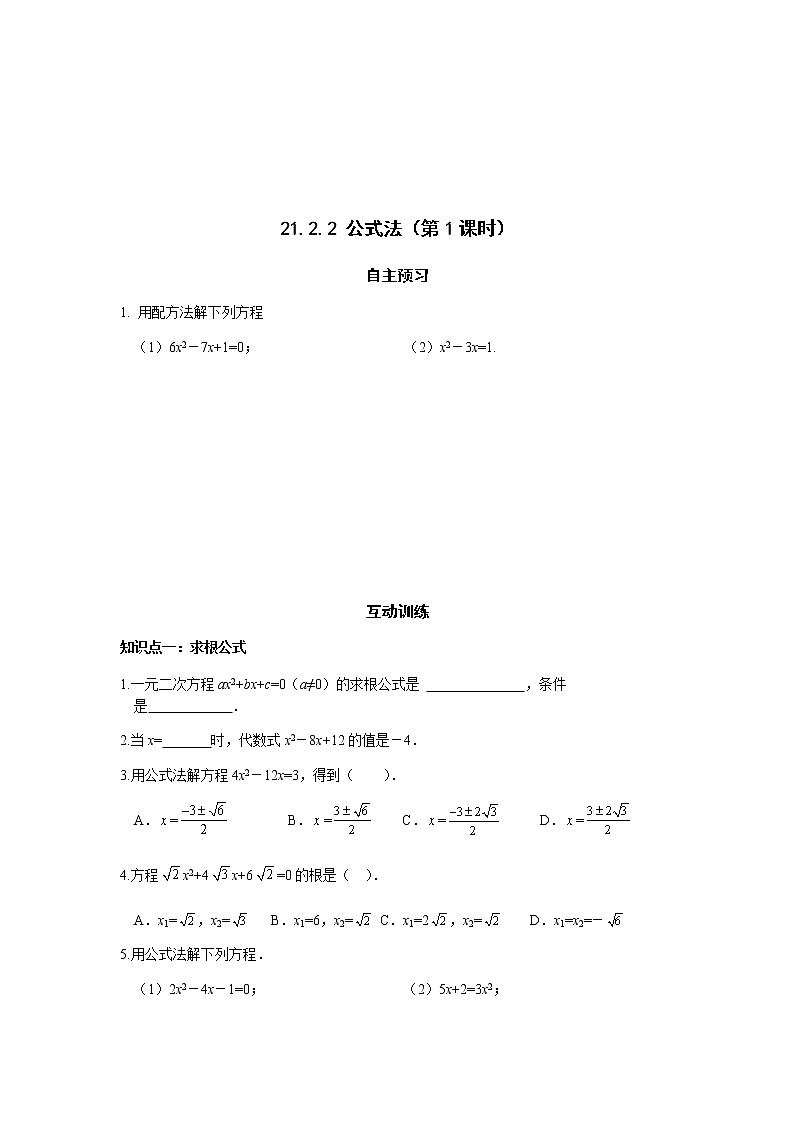 21.2.2 公式法（第1课时）-人教版九年级数学上册课时互动训练01