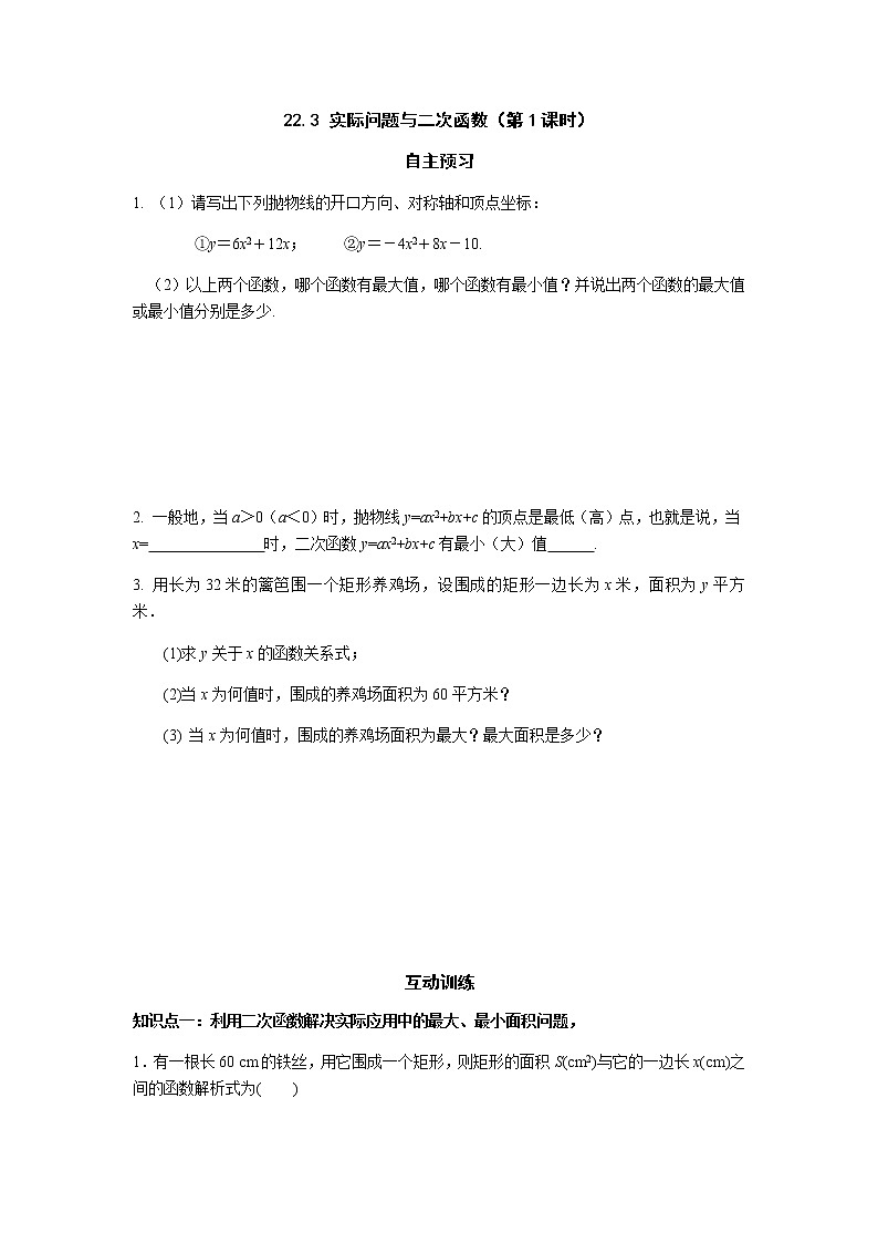 22.3 实际问题与二次函数（第1课时）-人教版九年级数学上册课时互动训练01