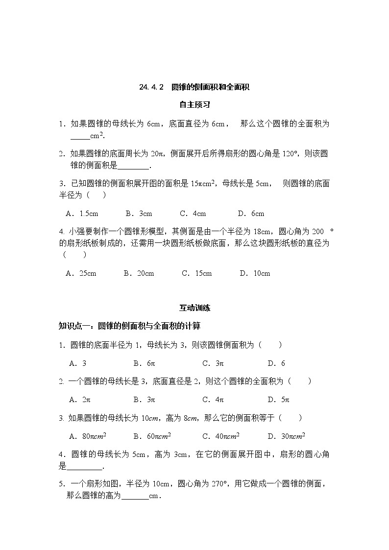 24.4.2 圆锥的侧面积和全面积-人教版九年级数学上册课时互动训练01