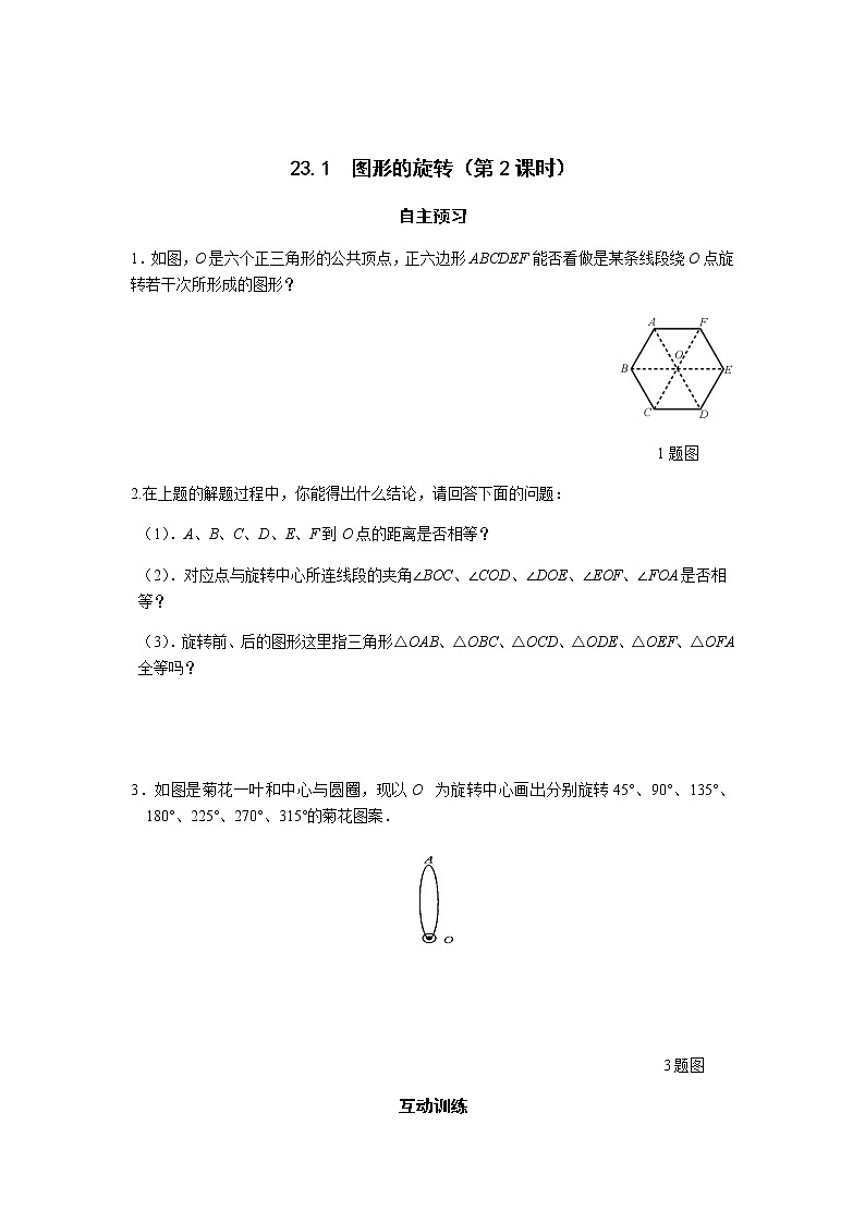 23.1 图形的旋转（第2课时）-人教版九年级数学上册课时互动训练01