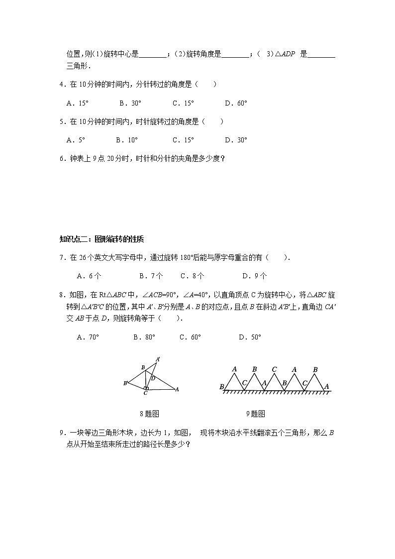 23.1 图形的旋转（第1课时）-人教版九年级数学上册课时互动训练02