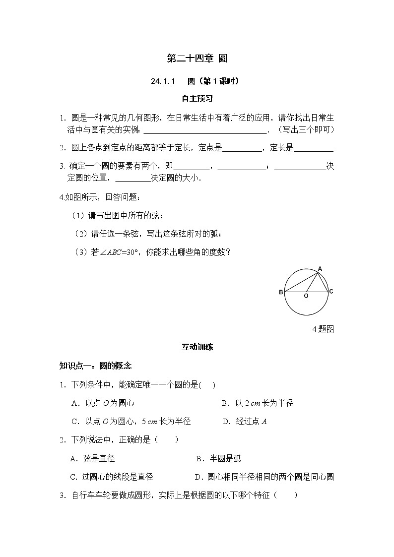 24.1.1 圆（第1课时）-人教版九年级数学上册课时互动训练01