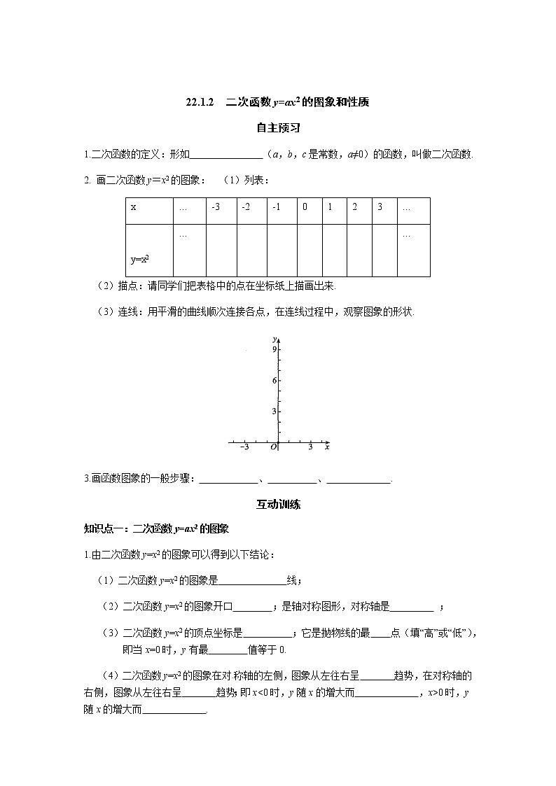22.1.2 二次函数y=ax2的图象和性质-人教版九年级数学上册课时互动训练01