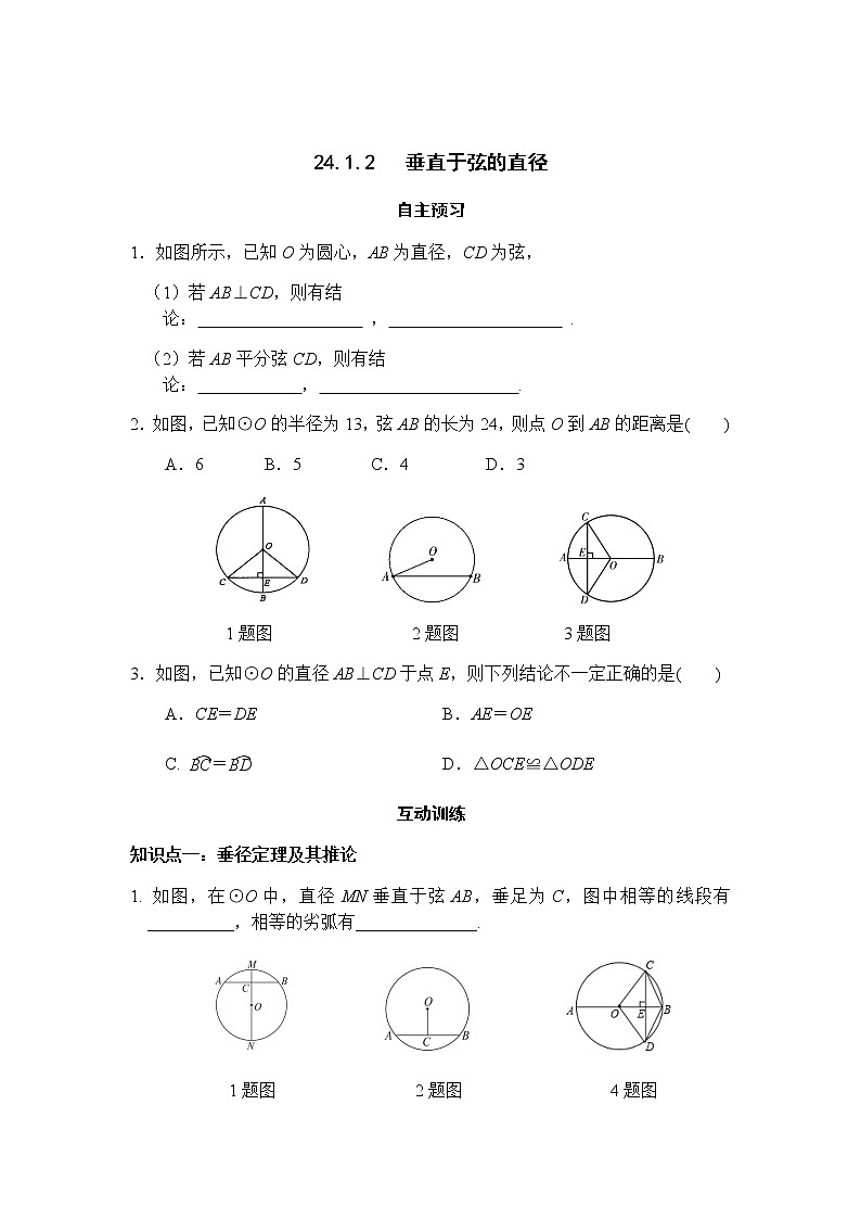 24.1.2 垂直于弦的直径-人教版九年级数学上册课时互动训练01
