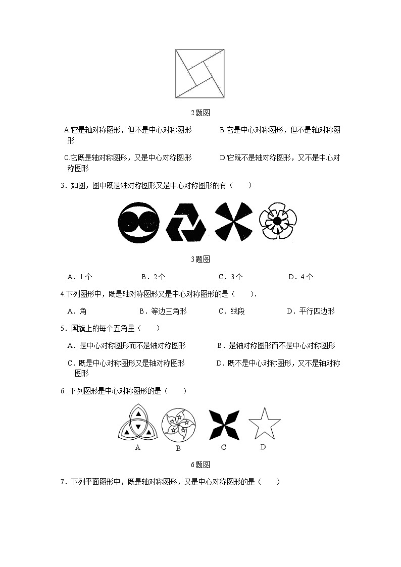 23.2.2 中心对称图形-人教版九年级数学上册课时互动训练02