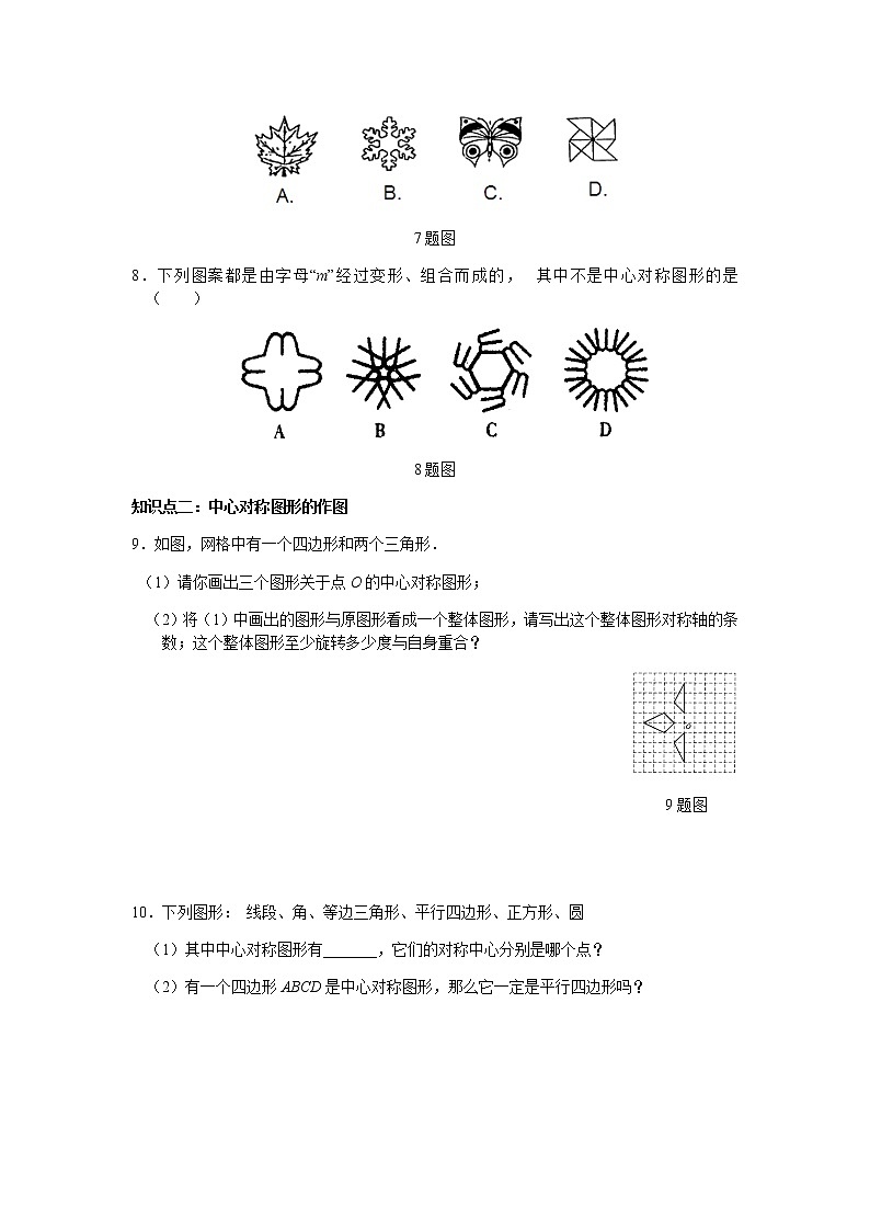 23.2.2 中心对称图形-人教版九年级数学上册课时互动训练03