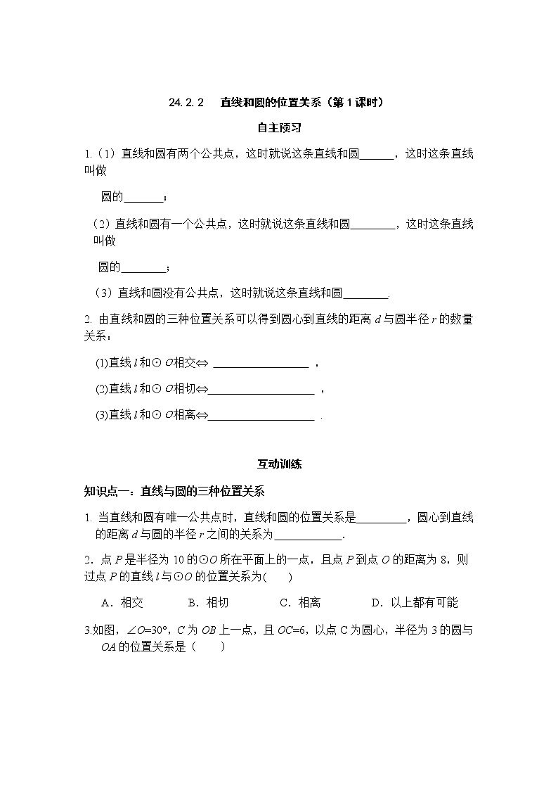 24.2.2 直线和圆的位置关系（第1课时）-人教版九年级数学上册课时互动训练01