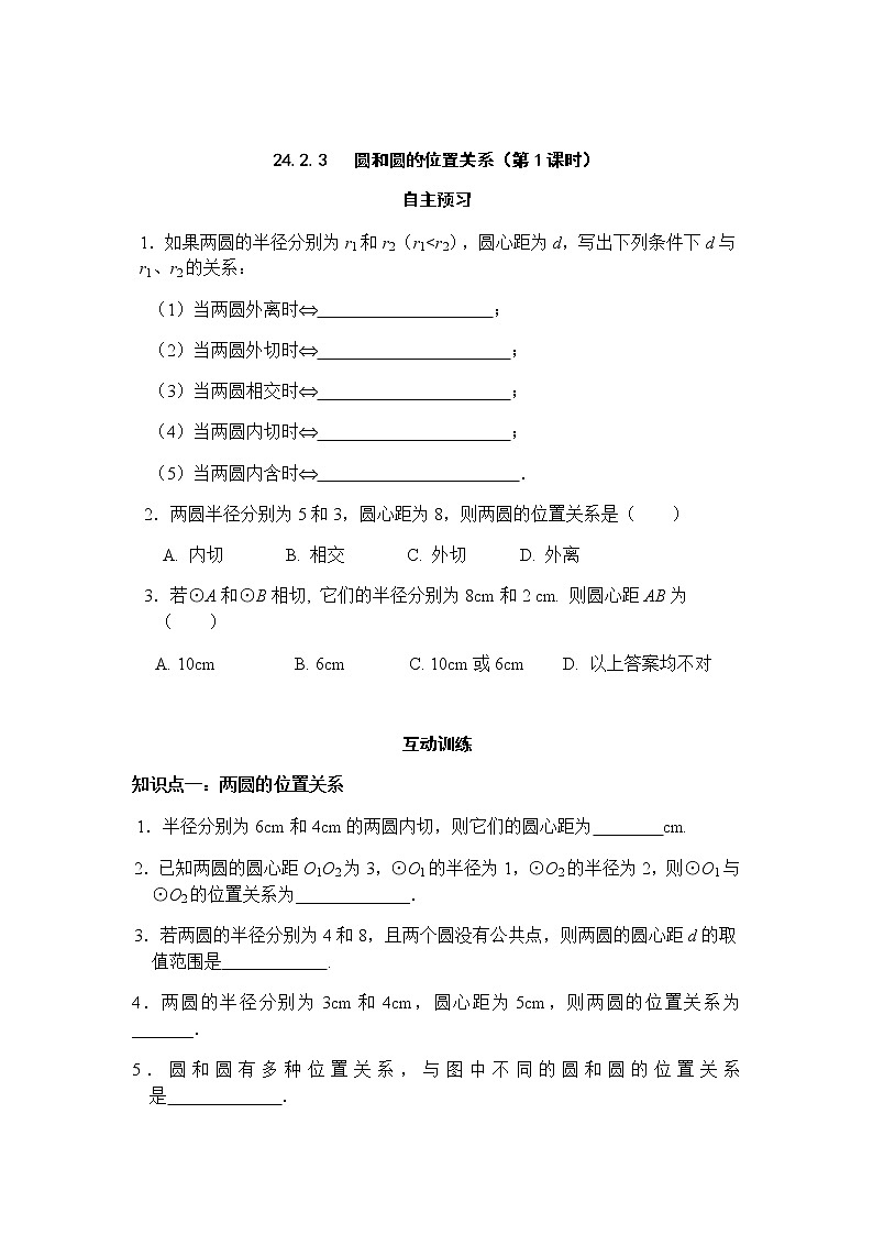 24.2.3 圆和圆的位置关系（第1课时）-人教版九年级数学上册课时互动训练01