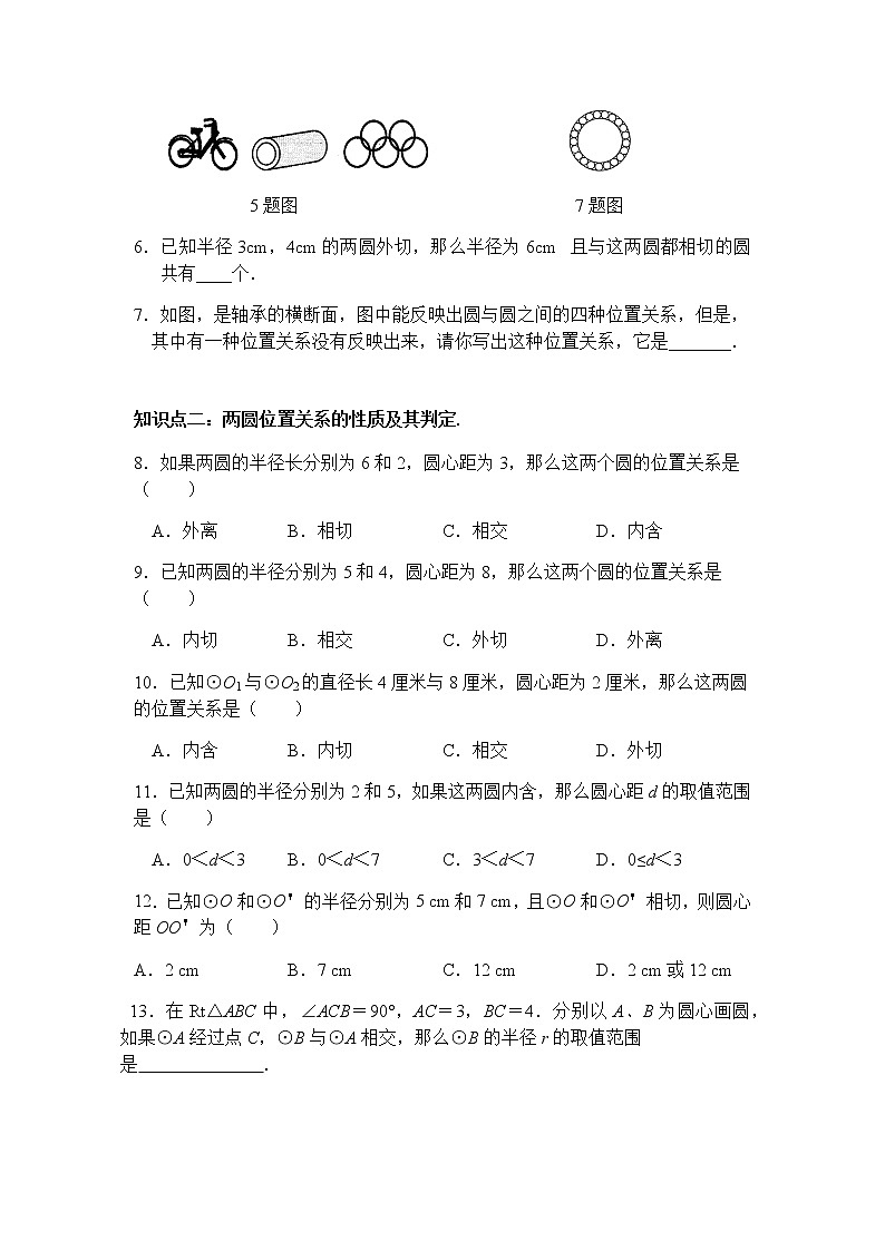 24.2.3 圆和圆的位置关系（第1课时）-人教版九年级数学上册课时互动训练02