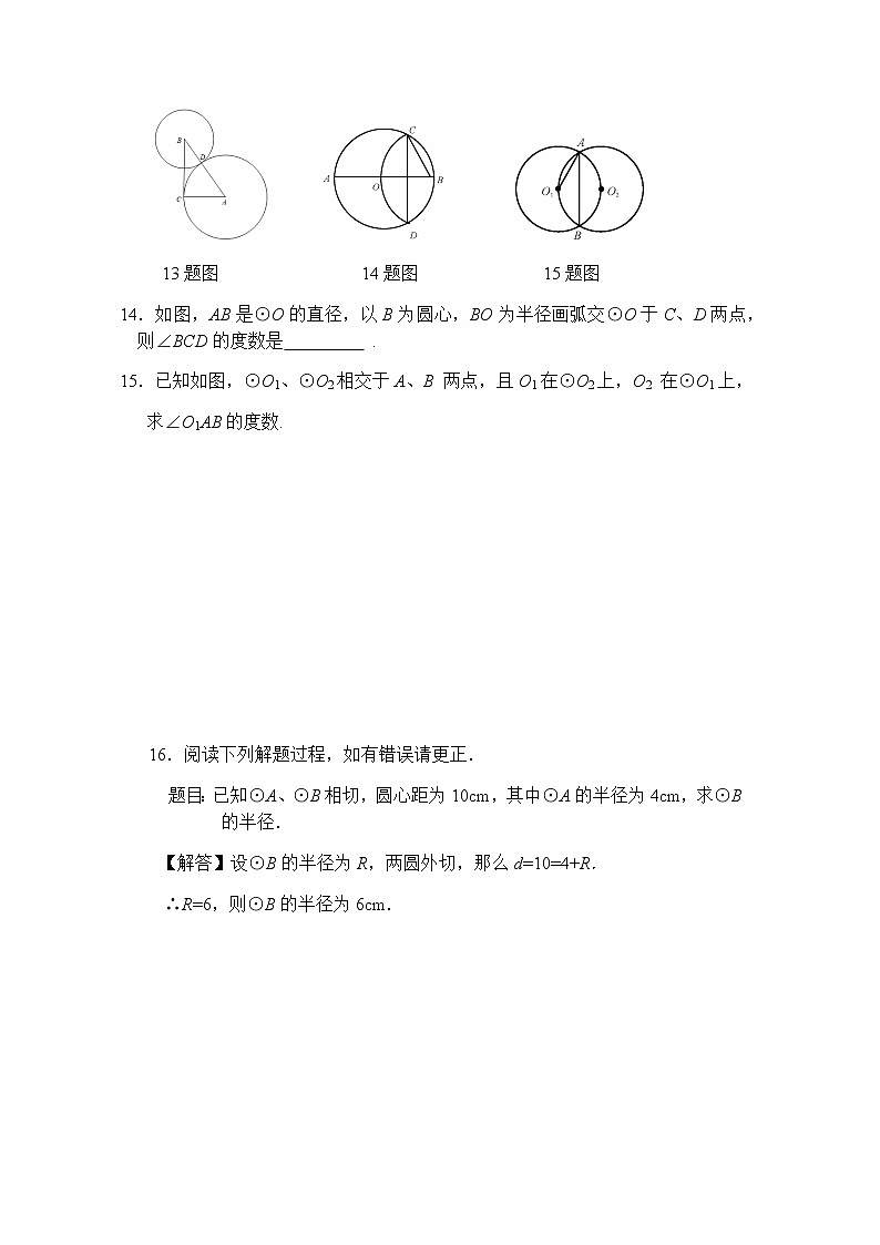 24.2.3 圆和圆的位置关系（第1课时）-人教版九年级数学上册课时互动训练03
