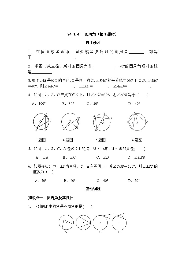 24.1.4 圆周角（第1课时）-人教版九年级数学上册课时互动训练01