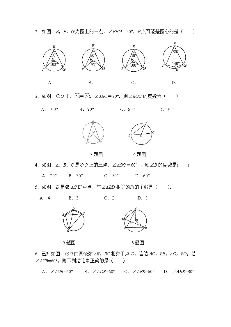 24.1.4 圆周角（第1课时）-人教版九年级数学上册课时互动训练02