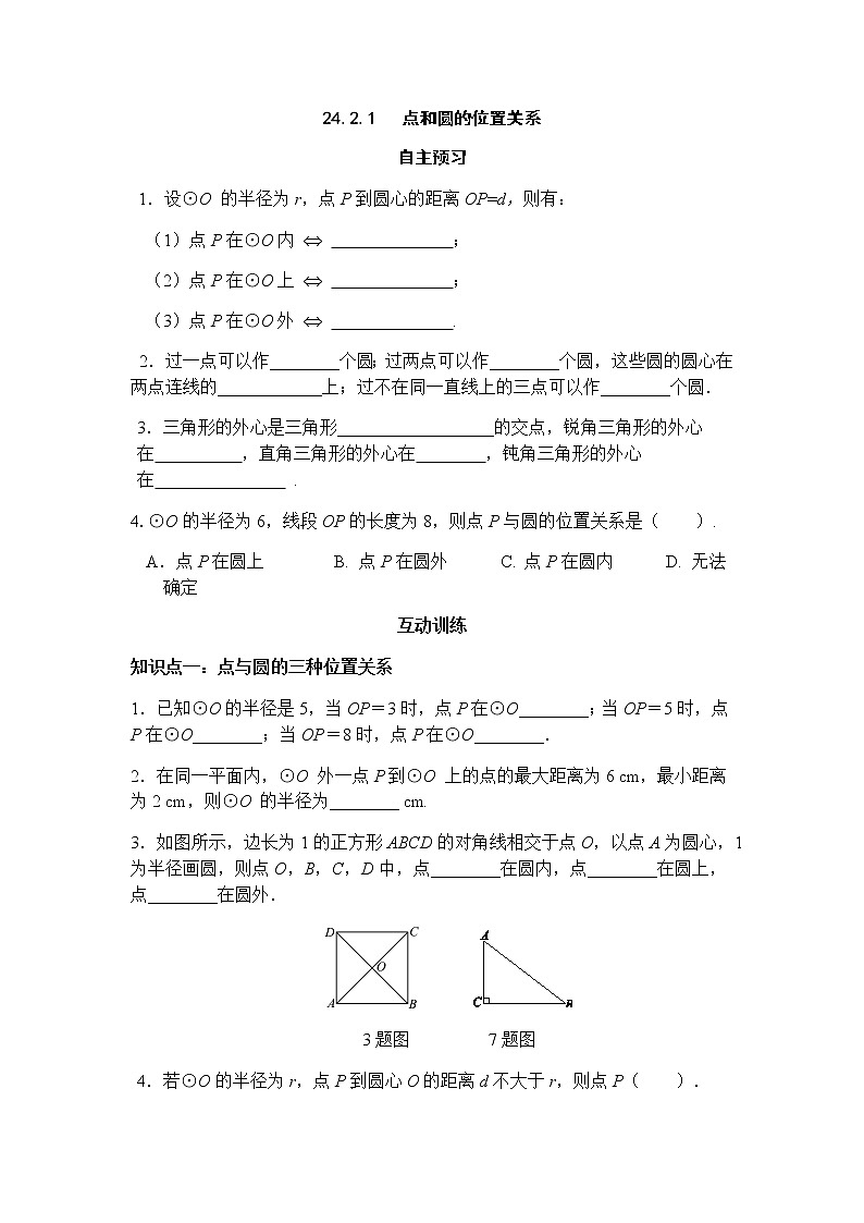 24.2.1 点和圆的位置关系-人教版九年级数学上册课时互动训练01