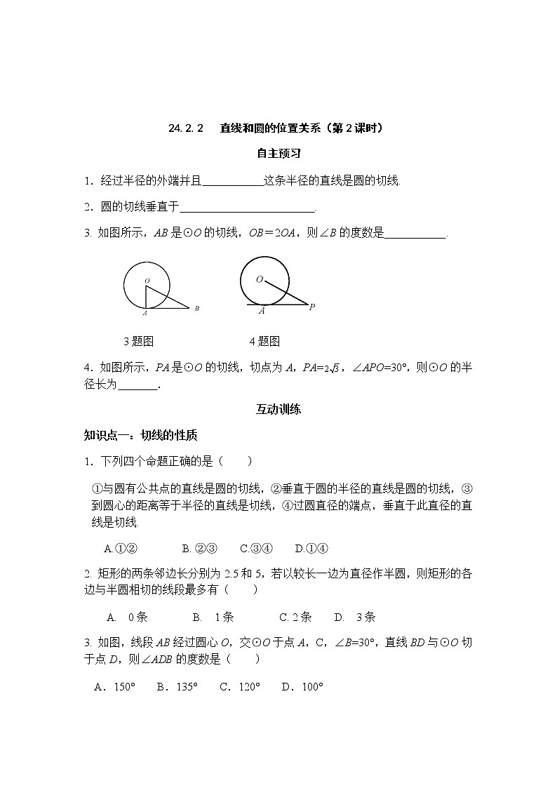 24.2.2 直线和圆的位置关系（第2课时）-人教版九年级数学上册课时互动训练01